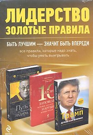 Лидерство: золотые правила. [комплект из 3 кн.] / Путь истинного лидера, Десять заповедей, которые должен нарушить бизнес-лидер, Думай как чемпион