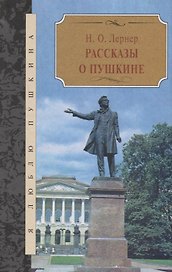 Рассказы о Пушкине