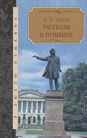 Рассказы о Пушкине