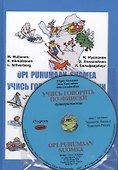 Учись говорить по-фински (Книга + CD) - 1
