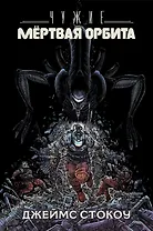 Чужие: Мертвая орбита