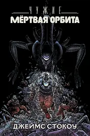 Чужие: Мертвая орбита