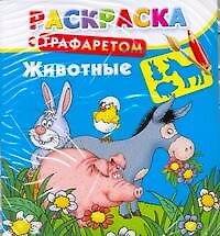Животные. Раскраска с трафаретом / (мягк). Дмитриева Г. (АСТ)
