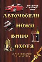 ЛучПодарок.(комплект) Автомобили,ножи, вино,охота.