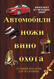 ЛучПодарок.(комплект) Автомобили,ножи, вино,охота.