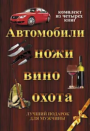 ЛучПодарок.(комплект) Автомобили,ножи, вино,охота.