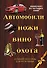 ЛучПодарок.(комплект) Автомобили,ножи, вино,охота. - 0
