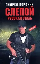 Слепой. Русская сталь