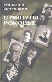 В минуты роковые. Культура в зеркале русской истории
