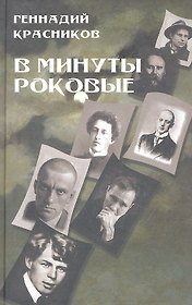В минуты роковые. Культура в зеркале русской истории