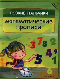 Ловкие пальчики. Математические прописи