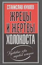 Жрецы и жертвы холокоста