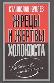 Жрецы и жертвы холокоста