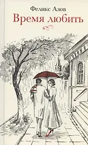 Время любить