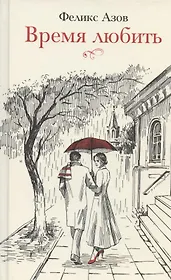 Время любить