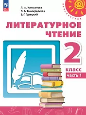 Литературное чтение. 2 класс. Учебное пособие. В двух частях. Часть 1