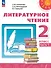 Литературное чтение. 2 класс. Учебное пособие. В двух частях. Часть 1 - 0