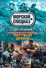 Мертвый дрейф: роман
