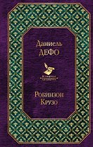 Робинзон Крузо