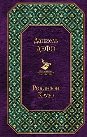 Робинзон Крузо