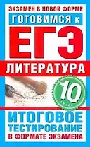 Уч.ЕГЭ-11.ГИА10кл.Литерат.Итог.тестир.