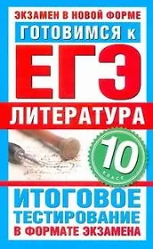 Уч.ЕГЭ-11.ГИА10кл.Литерат.Итог.тестир.