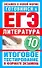Уч.ЕГЭ-11.ГИА10кл.Литерат.Итог.тестир. - 0