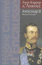 Александр II: Весна России