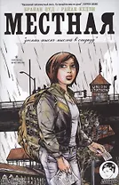 Местная. Выпуск первый. Десять тысяч мыслей в секунду