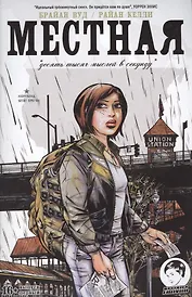 Местная. Выпуск первый. Десять тысяч мыслей в секунду