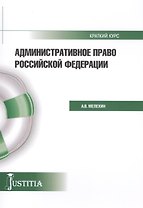 Административное право Российской Федерации. Краткий курс