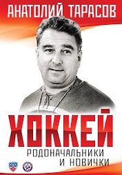 Комплект.Хоккей.Родоначальники и новинчки