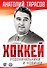 Комплект.Хоккей.Родоначальники и новинчки - 0