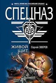Живой щит (мягк)(Спецназ ВДВ). Зверев С. (Эксмо)