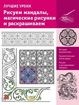 ИскусствоРисования.Рисуем мандалы, магические рисунки и раскрашиваем