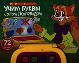 Учим буквы с котом Леопольдом