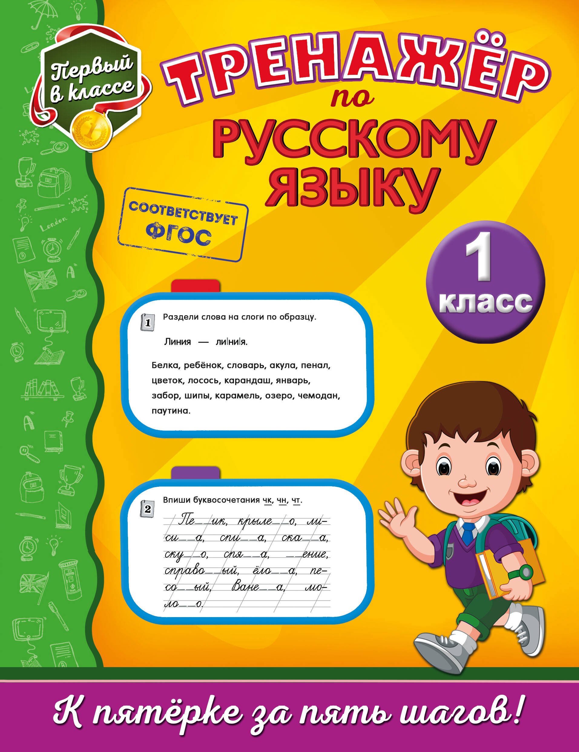 

Тренажёр по русскому языку. 1-й класс