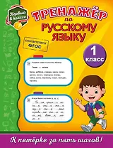 Тренажёр по русскому языку. 1-й класс
