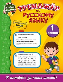Тренажёр по русскому языку. 1-й класс