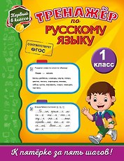 Тренажёр по русскому языку. 1-й класс