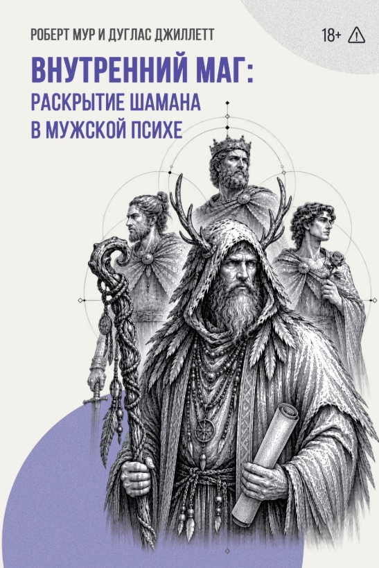 Обложка книги «Внутренний Маг. Раскрытие шамана в мужской психе»