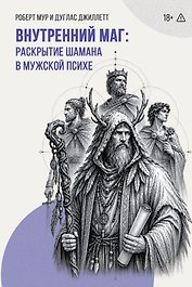 Внутренний Маг. Раскрытие шамана в мужской психе