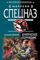 Критическое погружение (мягк) (Морской спецназ). Сарычев А. (Эксмо)