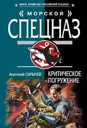 Критическое погружение (мягк) (Морской спецназ). Сарычев А. (Эксмо)