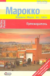 Марокко Путеводитель