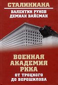 Военная академия РККА от Троцкого до Ворошилова - 0