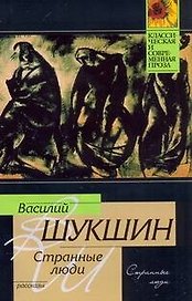 КиСП(м)Шукшин Странные люди