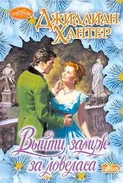 Выйти замуж за ловеласа: роман