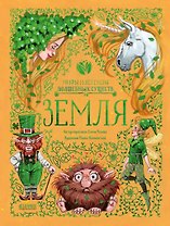 Земля