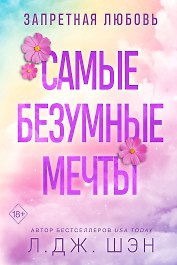 Запретная любовь. Самые безумные мечты (#2)